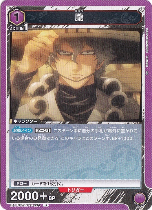 朧 U GNT-1-034