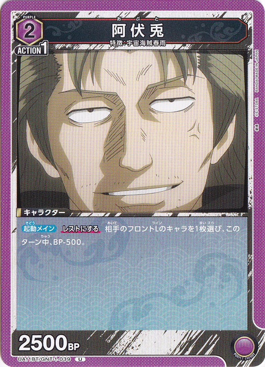 阿伏兎 U GNT-1-039