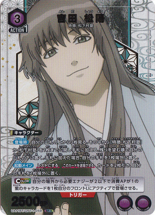 吉田 松陽 SR★ GNT-1-059