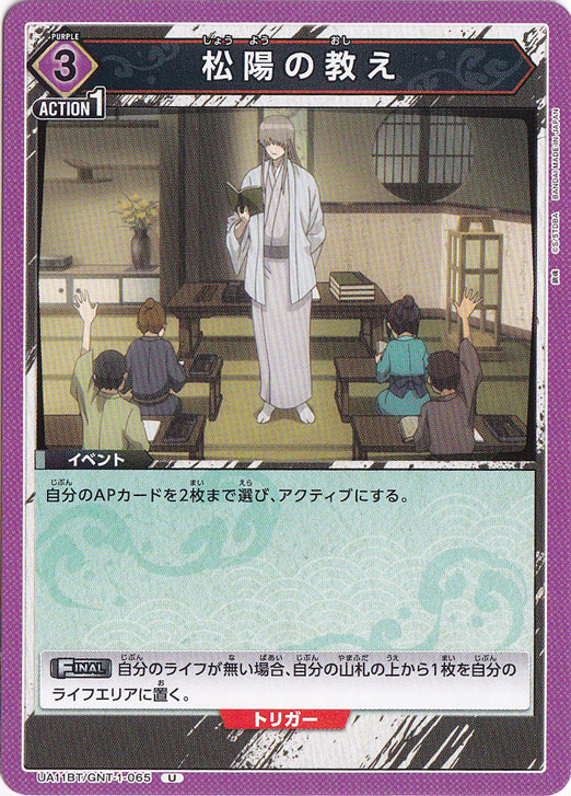 松陽の教え U GNT-1-065