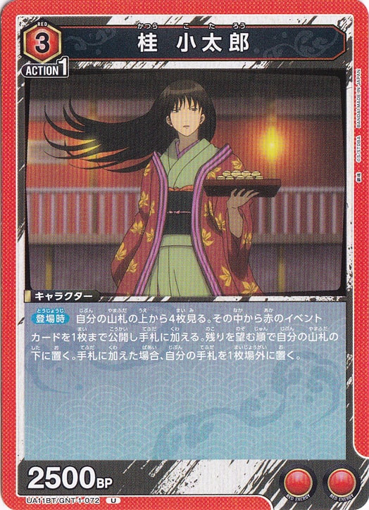 桂 小太郎 U GNT-1-072