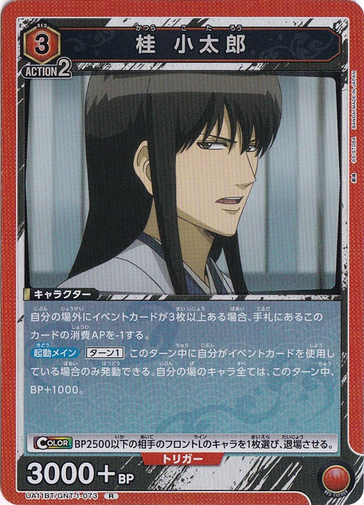 ☆特価中☆桂 小太郎 R GNT-1-073