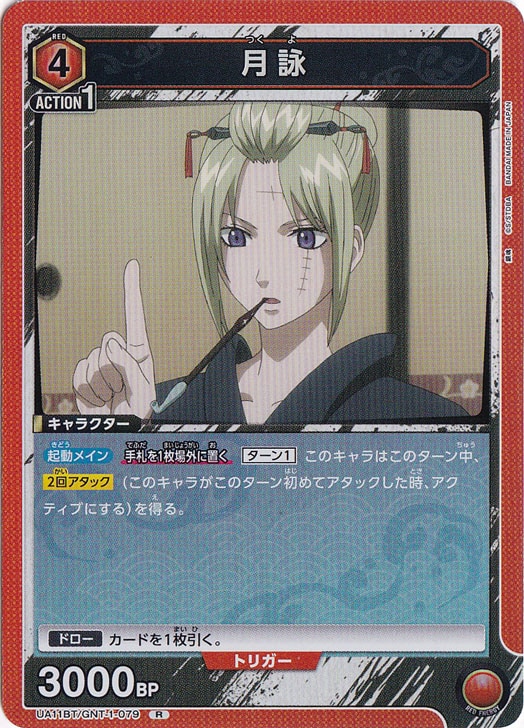 月詠 R GNT-1-079