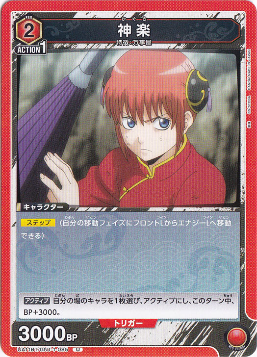 神楽 U GNT-1-085
