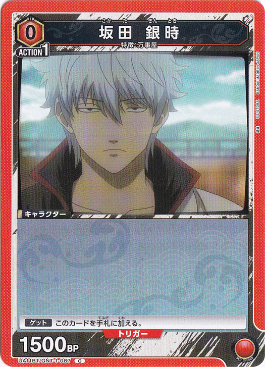 坂田 銀時 C GNT-1-087