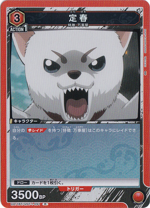 定春 R GNT-1-091