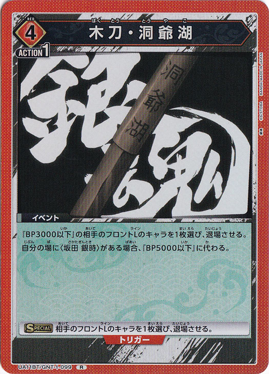 ☆特価中☆木刀・洞爺湖 R GNT-1-099