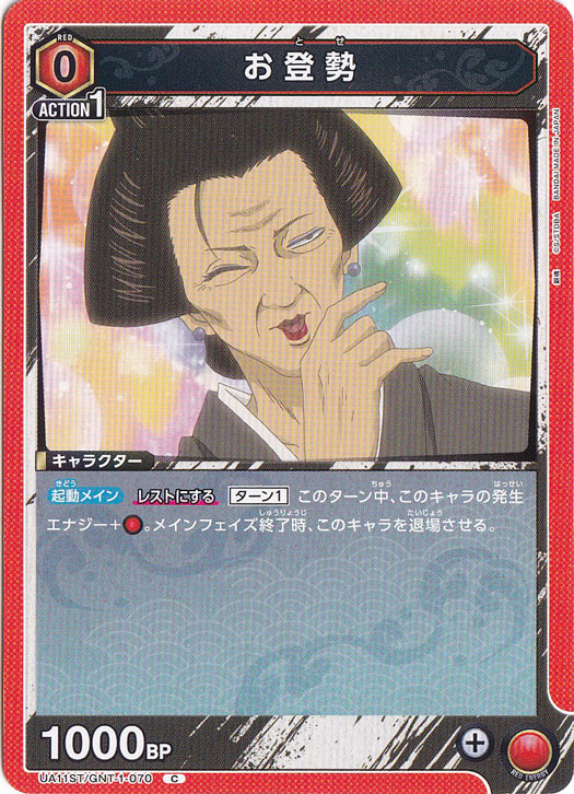 お登勢 C GNT-1-070 ST