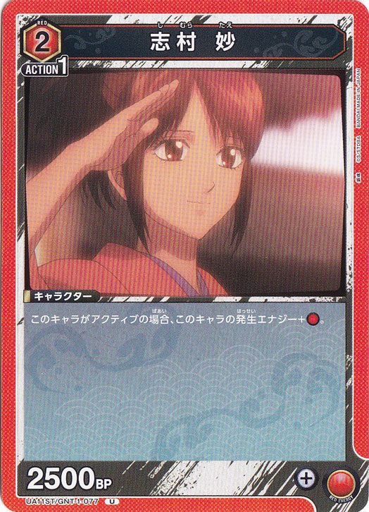志村 妙 U GNT-1-077 ST