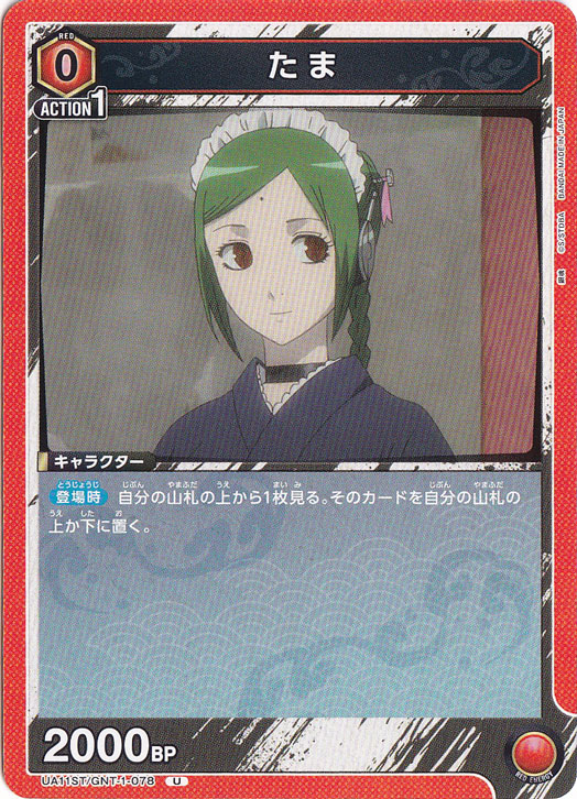 たま U GNT-1-078 ST