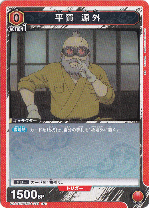 平賀 源外 C GNT-1-081 ST