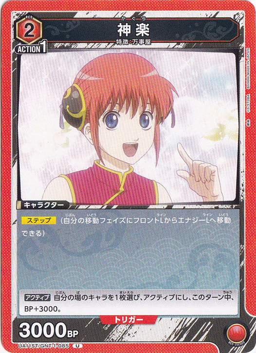 神楽 U GNT-1-085 ST