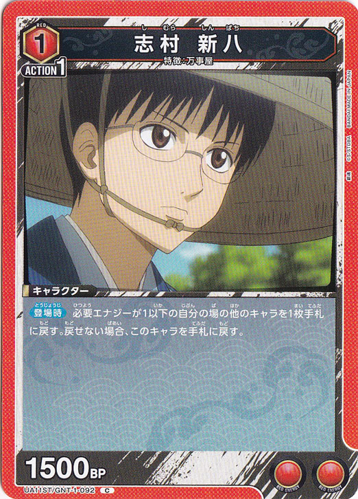 志村 新八 C GNT-1-092 ST