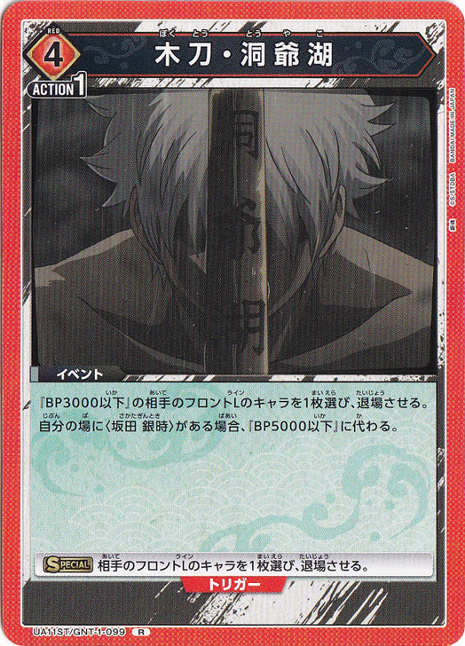 木刀・洞爺湖 R GNT-1-099 ST