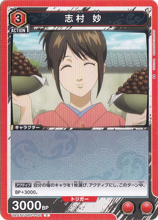 志村 妙 C GNT-1-101 ST