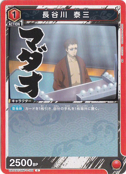 長谷川 泰三 C GNT-1-102 ST