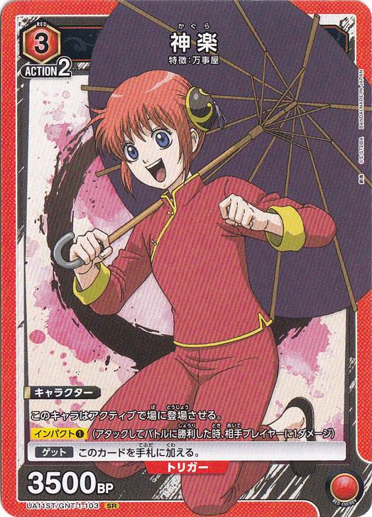 神楽(ノーマル仕様) SR GNT-1-103 ST