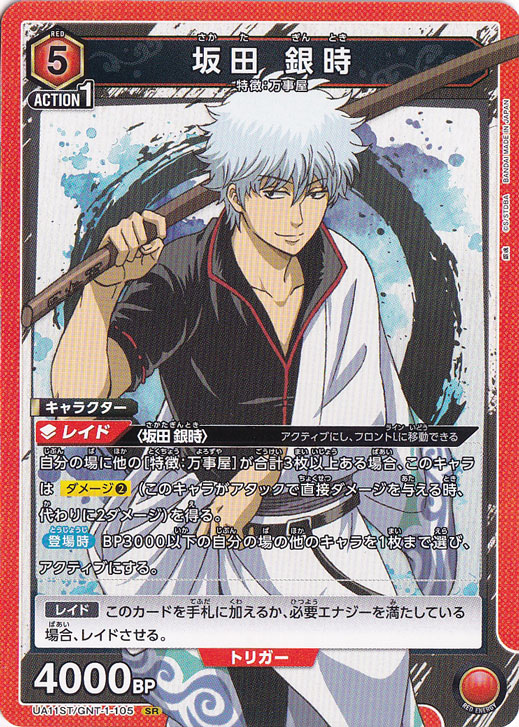 坂田 銀時(ノーマル仕様) SR GNT-1-105 ST