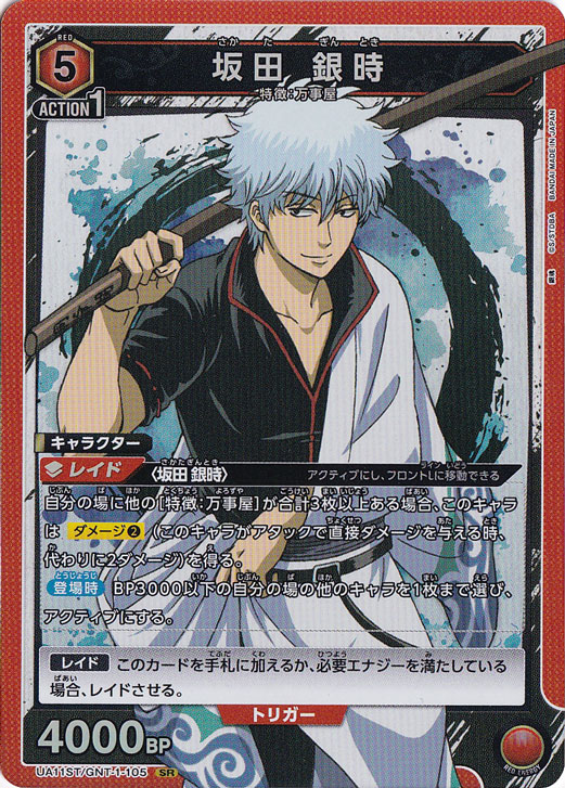 坂田 銀時 SR GNT-1-105 ST