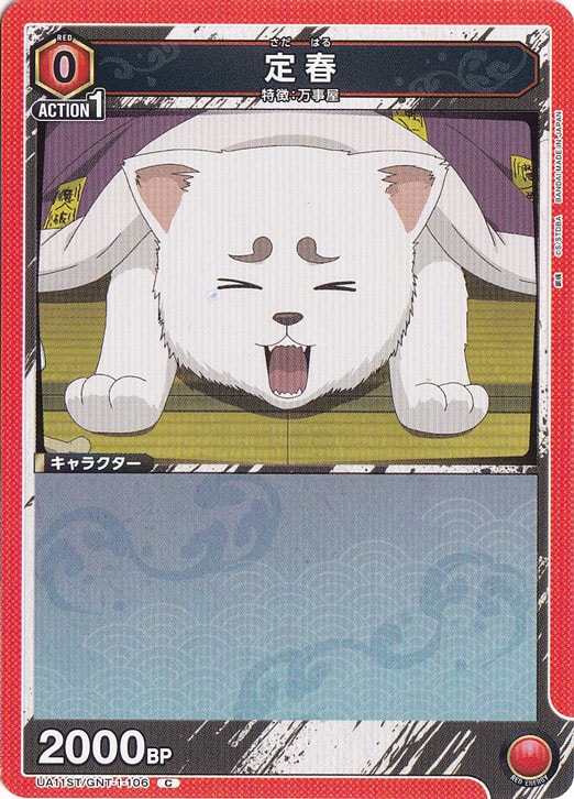 定春 C GNT-1-106 ST