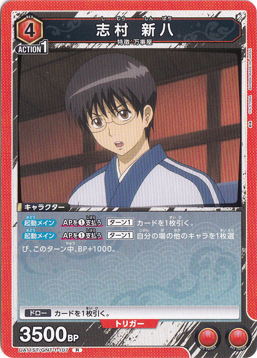 志村 新八 R GNT-1-107 ST