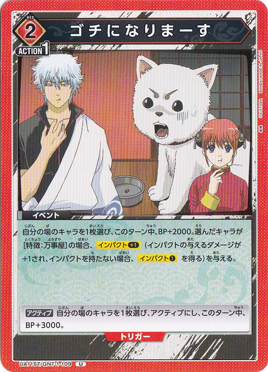 ゴチになりまーす U GNT-1-109 ST