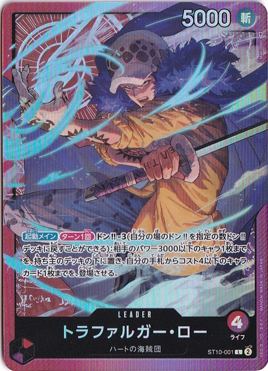 トラファルガー・ロー L ST10-001