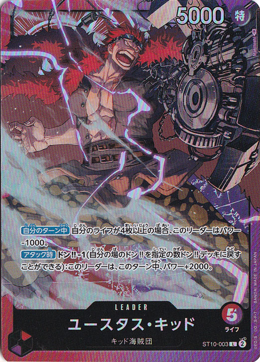 ユースタス・キッド L ST10-003