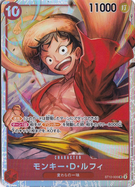 モンキー・D・ルフィ SR ST10-006