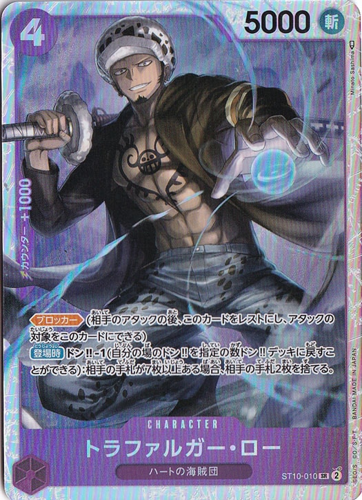 トラファルガー・ロー SR ST10-010