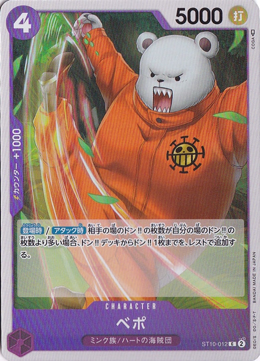 ベポ（ホイル） C ST10-012