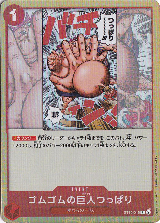 ゴムゴムの巨人つっぱり（ホイル） C ST10-015