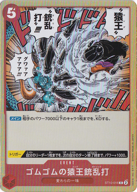 ゴムゴムの猿王銃乱打（ホイル） C ST10-016