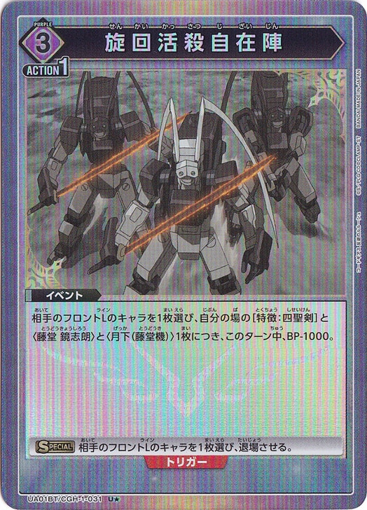 旋回活殺自在陣 U★ CGH-1-031