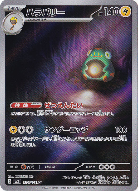 （傷あり）ハラバリー AR 112/108