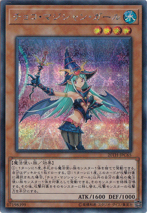 【プレイ用】　チョコ・マジシャン・ガール 【シークレット】 20TH-JPC65