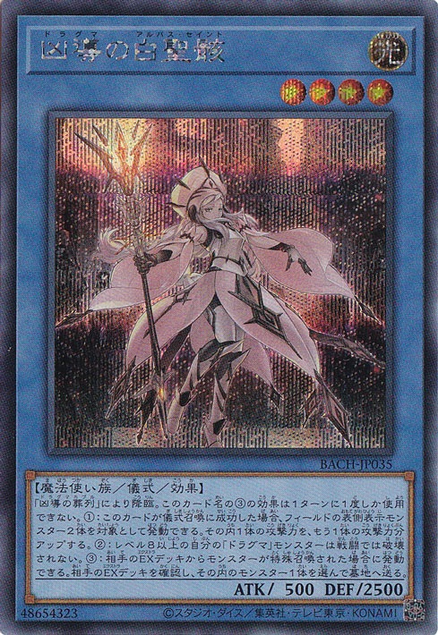 【プレイ用】　凶導の白聖骸 【シークレット】 BACH-JP035