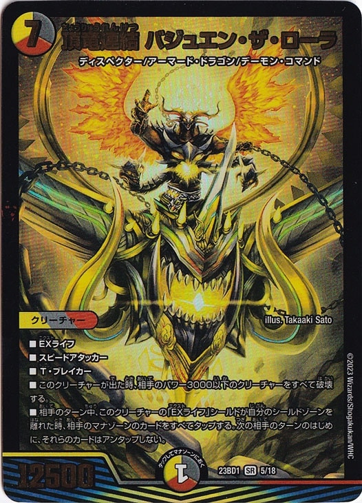 頂竜連結 バジュエン・ザ・ローラ SR 5/18