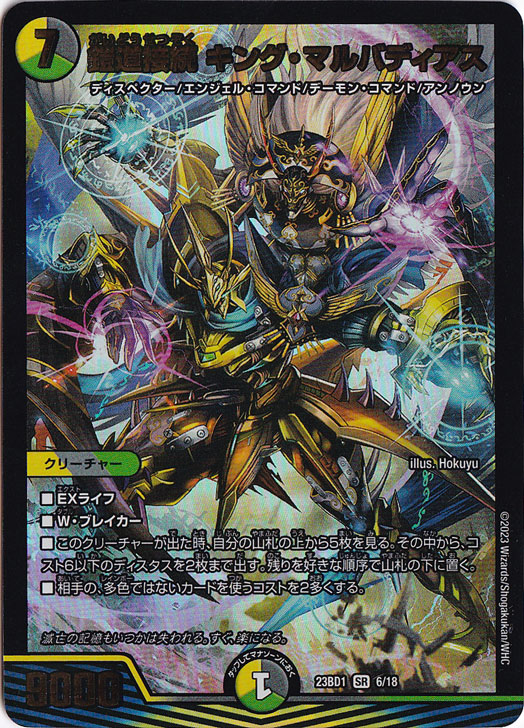 鎧道接続 キング・マルバディアス SR 6/18