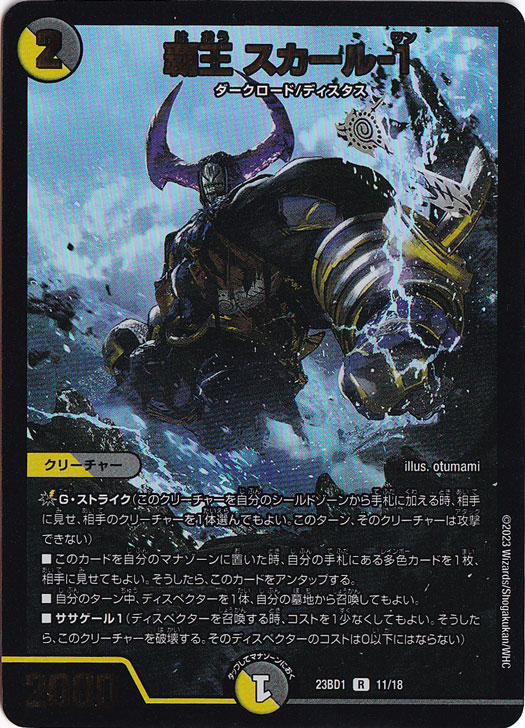 覇王 スカール-1 R 11/18