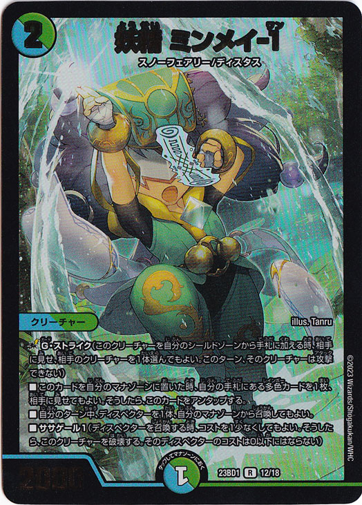 妖精 ミンメイ-1 R 12/18