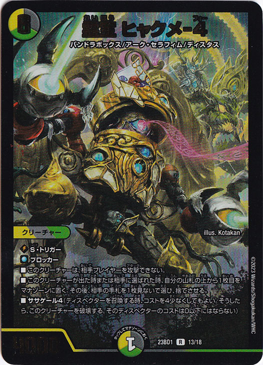 霊宝 ヒャクメ-4 R 13/18