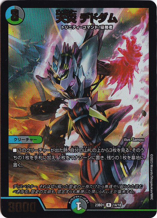 天災 デドダム [23BD1] R 14/18