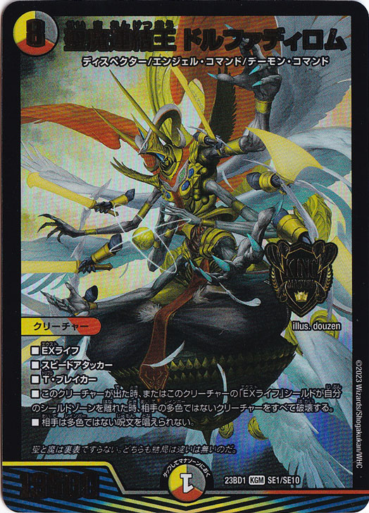 聖魔連結王 ドルファデイロム KGM SE1/SE10