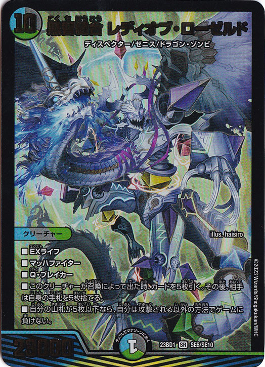 黒智縫合 レディオブ・ローゼルド SR SE6/SE10