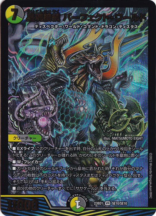 星魂接続 パーフェクト・ワールド VR SE10/SE10