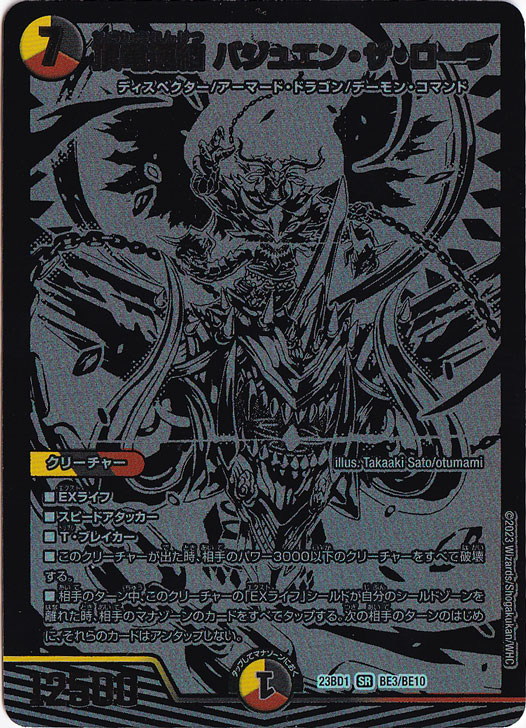 頂竜連結 バジュエン・ザ・ローラ SR BE3/BE10