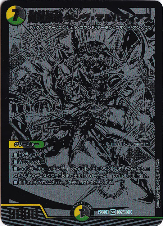 鎧道接続 キング・マルバディアス SR BE5/BE10