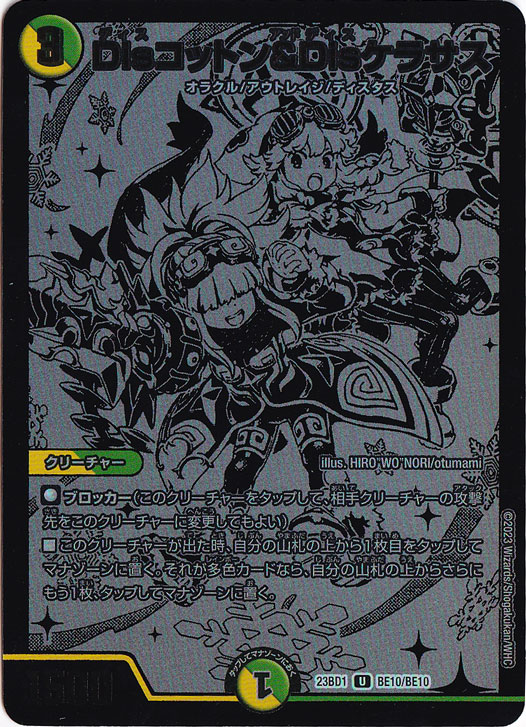 Disコットン＆Disケラサス U BE10/BE10