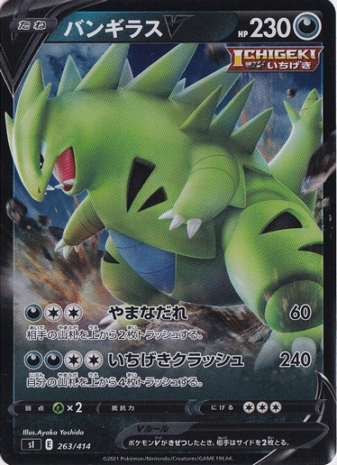 （傷あり）バンギラスＶ （ノーマル仕様） 263/414